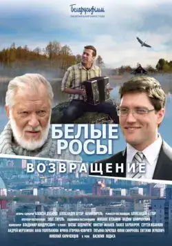 Постер: Белые росы. Возвращение (2014)