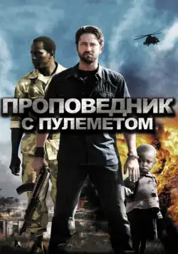 Постер: Проповедник с пулеметом / Machine Gun Preacher (2011)