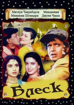 Постер: Блеск / Shandaar (1990)