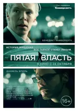 Постер: Пятая власть / The Man Who Sold the World (2013)
