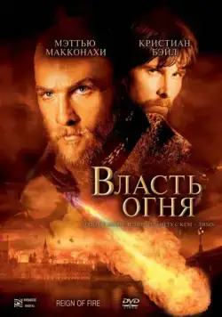 Постер: Власть огня / Reign of Fire (2002)
