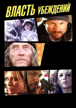 Постер: Власть убеждений (2013)
