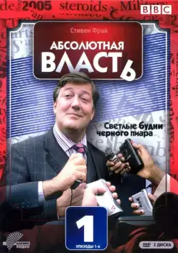 Постер: Абсолютная власть / Absolute Power (2003)