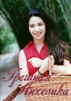 Постер: Грешная Анхелика / Angelica pecado (2000)