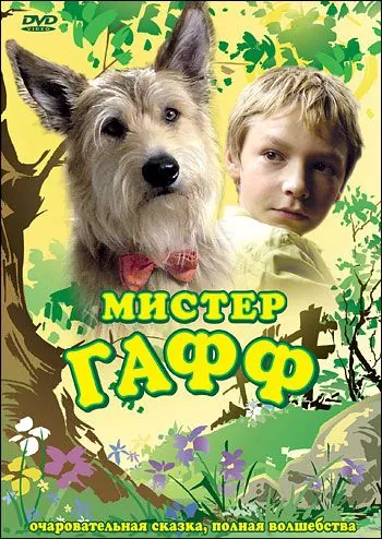 Постер: Мистер Гафф / Herr Bello (2007)