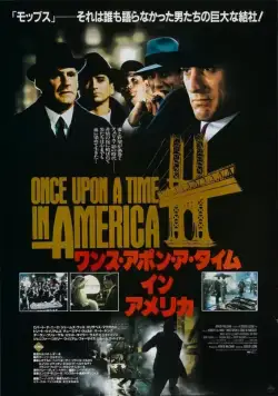 Постер: Однажды в Америке / Once Upon a Time in America (1984)