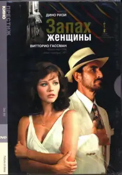 Постер: Запах женщины (1974)