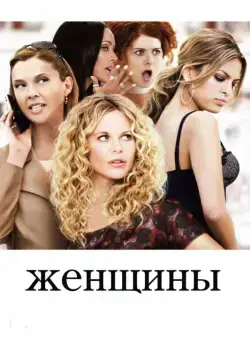 Постер: Женщины / The Women (2008)