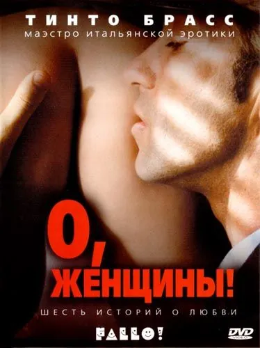 Постер: О, женщины! / Fallo! (2003)