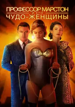 Постер: Профессор Марстон и его Чудо-женщины / Professor Marston and the Wonder Women (2017)