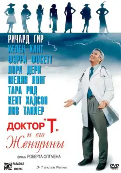 Постер: Доктор «Т» и его женщины / Dr. T and the Women (2000)