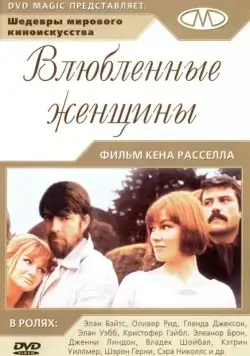 Постер: Влюбленные женщины / Women in Love (1969)