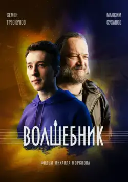 Постер: Волшебник (2019)