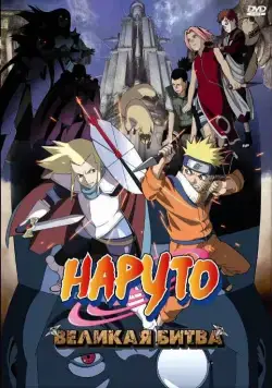 Постер: Наруто 2: Великая битва / Naruto the Movie - Legend of the Stone of Gelel (2005)