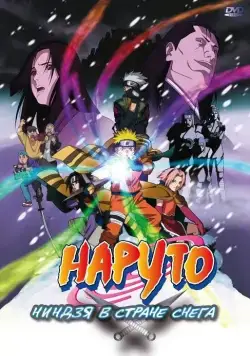 Постер: Наруто: Ниндзя в стране снега / Naruto the Movie: Ninja Clash in the Land of Snow (2004)