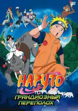 Постер: Наруто 3: Грандиозный переполох / Naruto the Movie 3: Guardians of the Crescent Moon Kingdom (2006)
