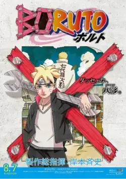 Постер: Боруто (Фильм) / Boruto: Naruto the Movie (2015)