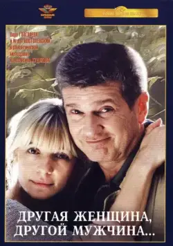 Постер: Другая женщина, другой мужчина (2003)