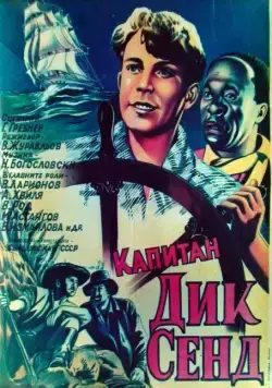 Постер: Пятнадцатилетний капитан (1945)