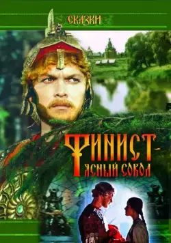 Постер: Финист — Ясный сокол (1975)