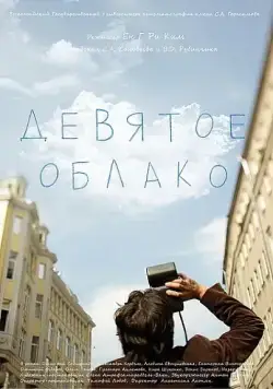 Постер: Девятое облако (2010)