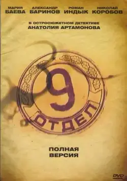 Постер: Девятый отдел (2010)