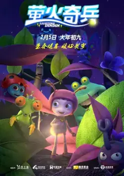 Постер: Улетные букашки / Ying huo qi bing (2016)