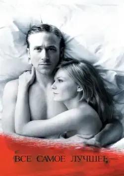 Постер: Все самое лучшее / All Good Things (2010)