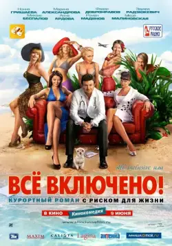 Постер: All inclusive, или Всё включено (2011)