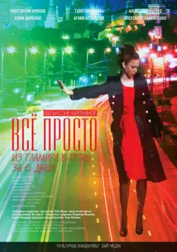 Постер: Всё просто (2012)