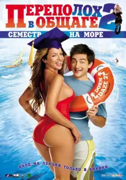 Постер: Переполох в общаге 2: Семестр на море / Dorm Daze 2 (2006)