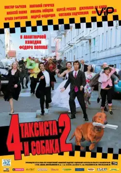Постер: 4 таксиста и собака 2 (2006)