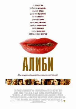 Постер: Алиби / The Alibi (2004)