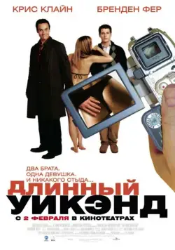 Постер: Длинный уик-энд / The Long Weekend (2004)