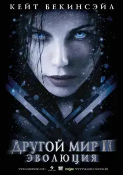 Постер: Другой мир 2: Эволюция (2006)