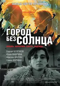Постер: Город без солнца (2005)