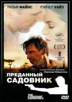 Постер: Преданный садовник / The Constant Gardener (2005)