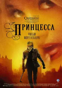 Постер: Принцесса / Princess (2006)