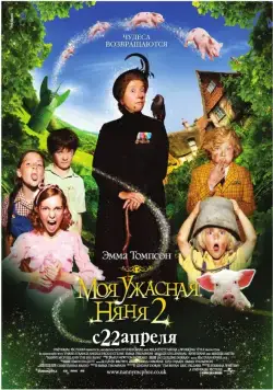 Постер: Моя ужасная няня 2 / Nanny McPhee Returns (2012)