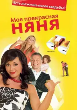 Постер: Моя прекрасная няня (2004)
