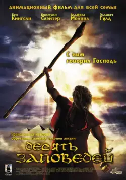 Постер: Десять заповедей / The Ten Commandments (2007)