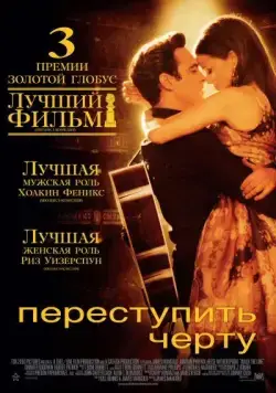 Постер: Переступить черту / Walk the Line (2005)