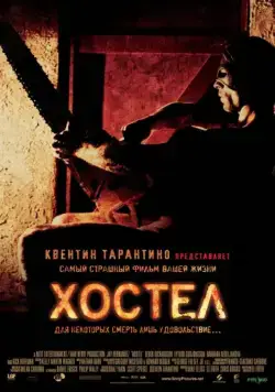 Постер: Хостел / Hostel (2005)