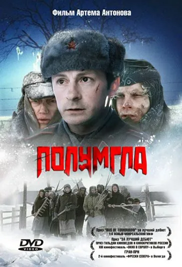 Постер: Полумгла (2005)