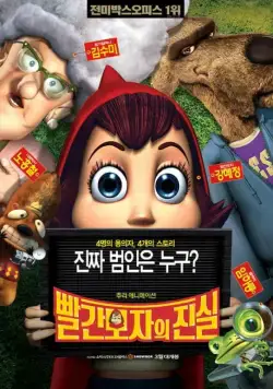 Постер: Правдивая история Красной Шапки / Hoodwinked! (2005)