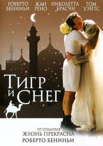 Постер: Тигр и снег / The Tiger and the Snow (2005)