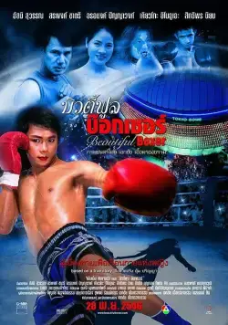 Постер: Прекрасный боксер / Beautiful Boxer (2003)