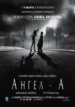 Постер: Ангел-А / Angel-A (2005)