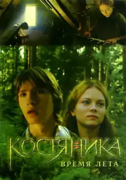 Постер: КостяНика. Время лета / Bramble, During the summer (2006)