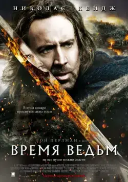Постер: Время ведьм / Season of the Witch (2005)